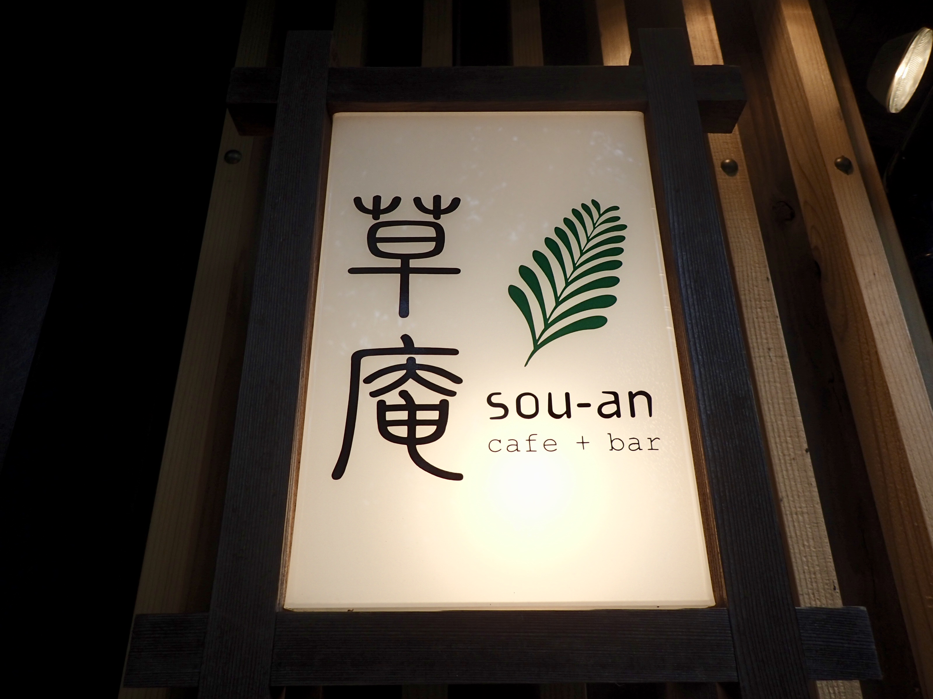 高知 一宮の人気のランチスポット 草庵 は副菜たくさんで ごはんも食べ放題 セイカの暮らし便り