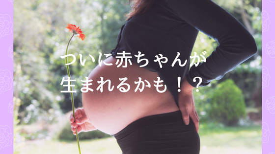 違和感 妊娠後期 おまた