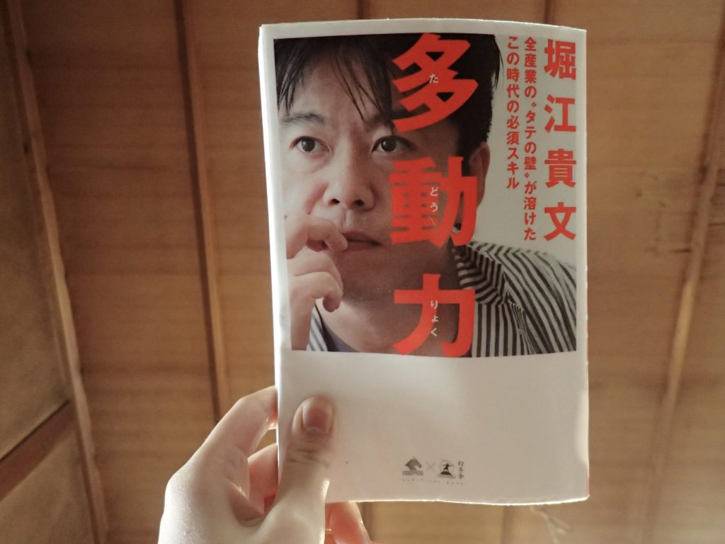 堀江貴文「多動力」