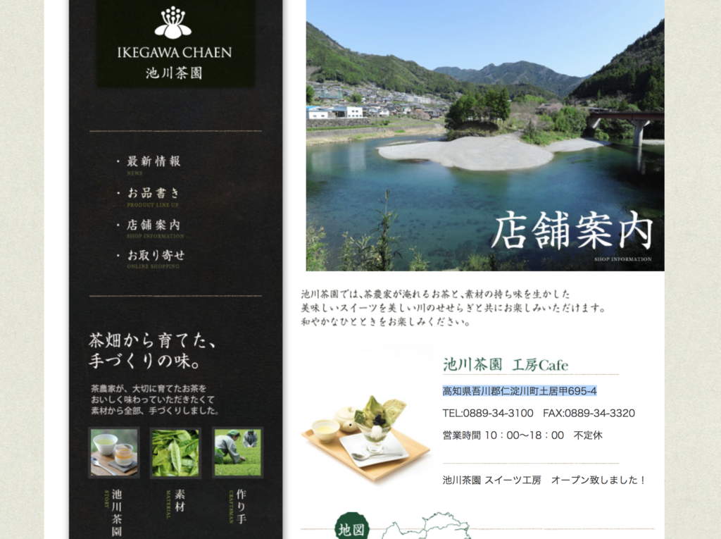 仁淀川町で喫茶するなら「池川茶園」