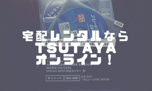 Tsutayaオンラインのdvdレンタルの無料お試しを利用したのでいいとこ悪いとこ全部さらける 口コミ セイカの暮らし便り