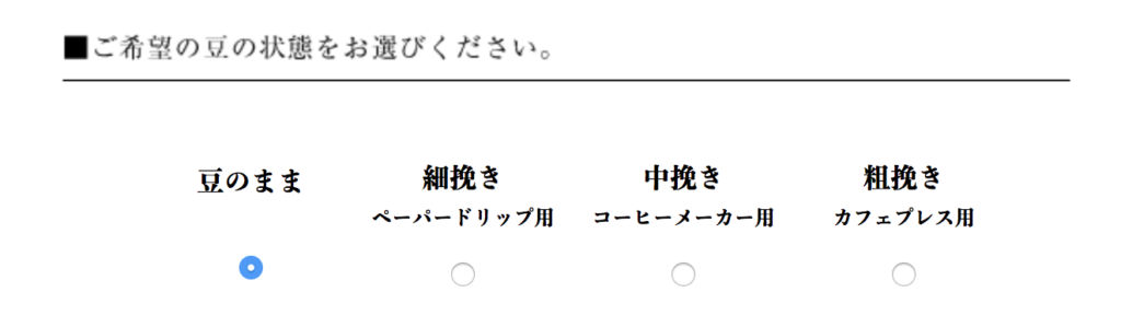 豆の挽き具合も選べる