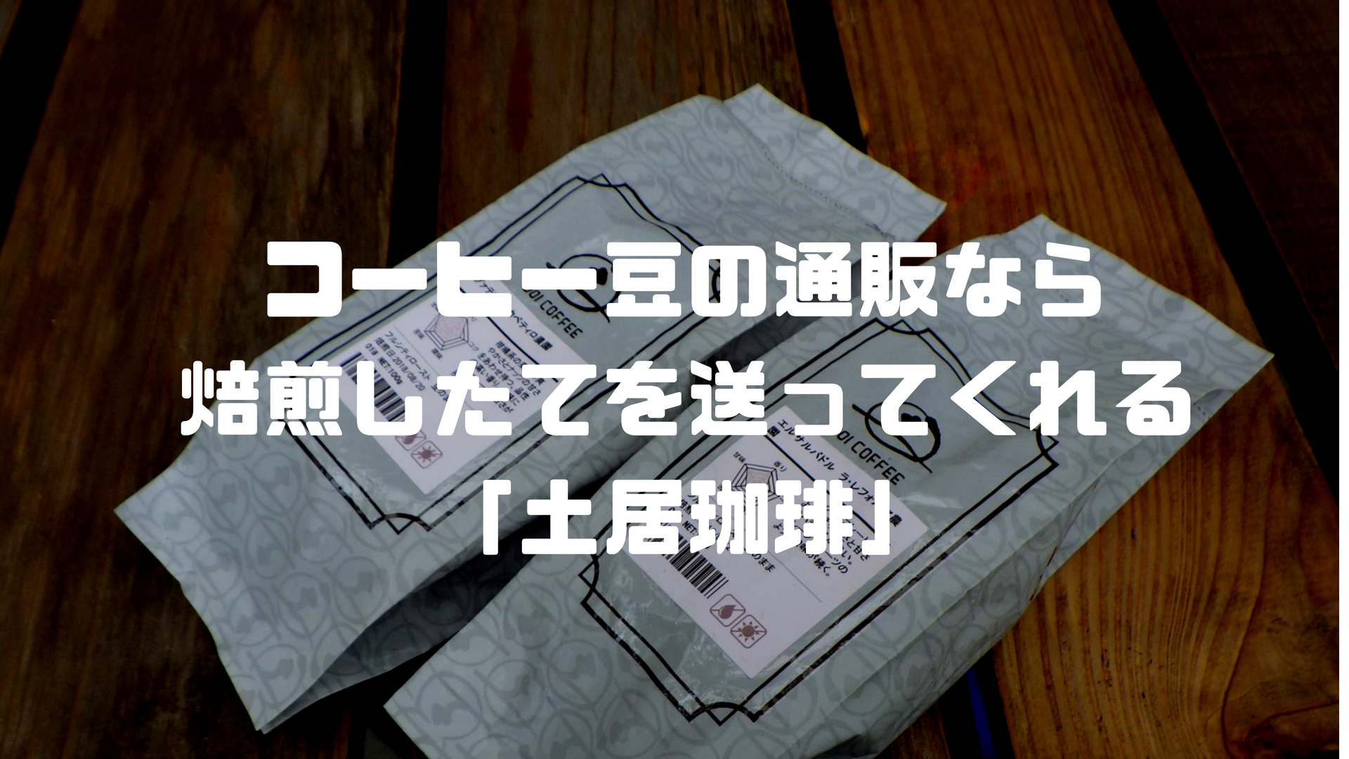 コーヒー豆は通販がおすすめ 土居珈琲 なら焙煎したてを飲めるから珈琲通は試すべし セイカの暮らし便り