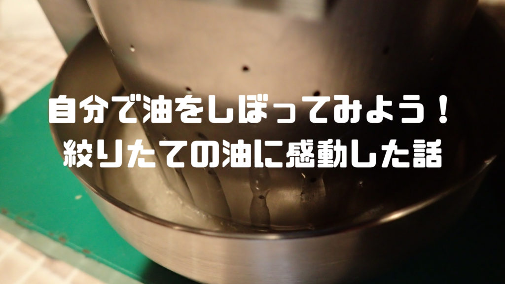 非電化工房の搾油機を買ったので、憧れの自家製油をゲット！はじめての油絞りに感激した話 | セイカの暮らし便り