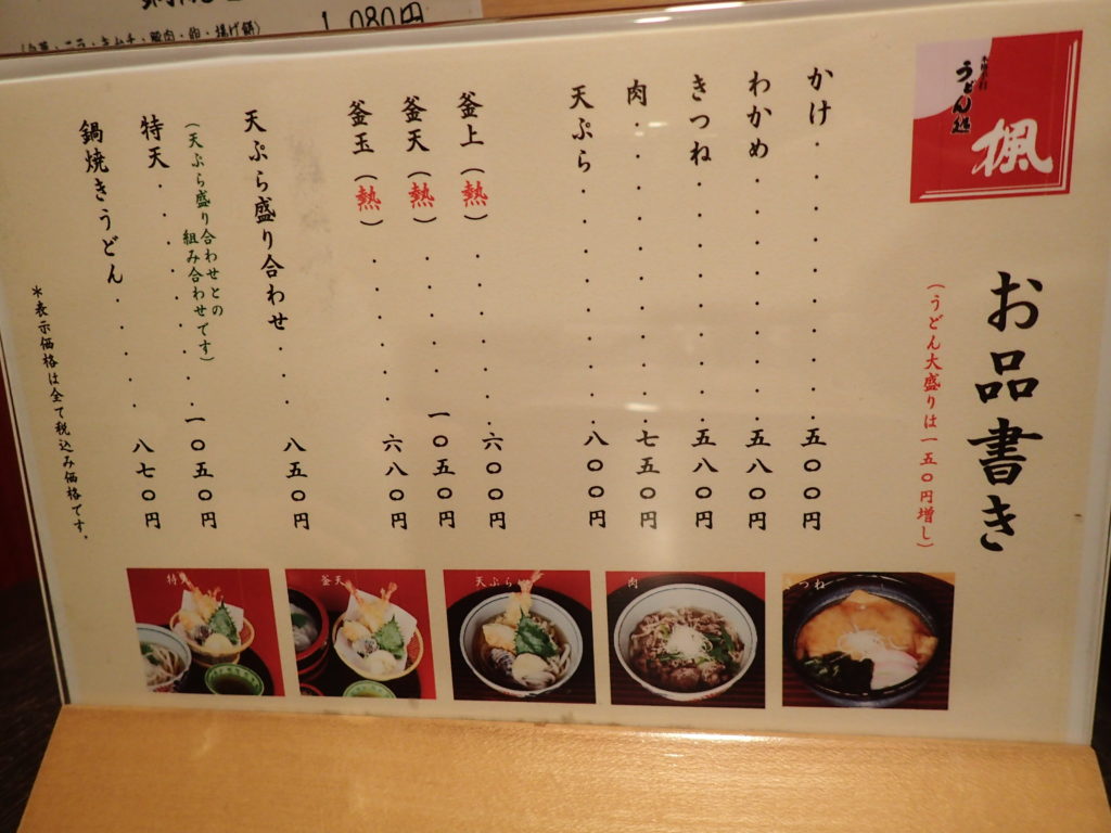 「うどん処 楓」