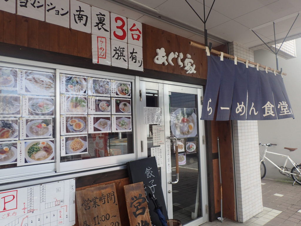 あぐら家