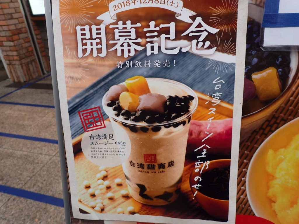 高知　台湾甜商店