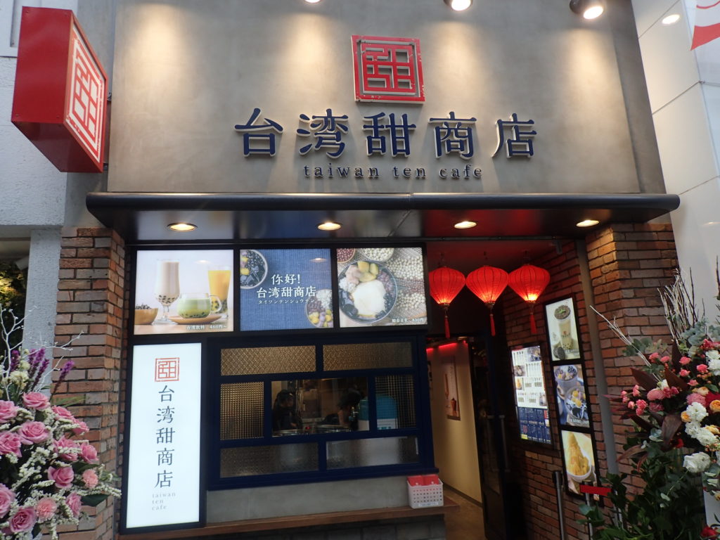 高知 台湾甜商店