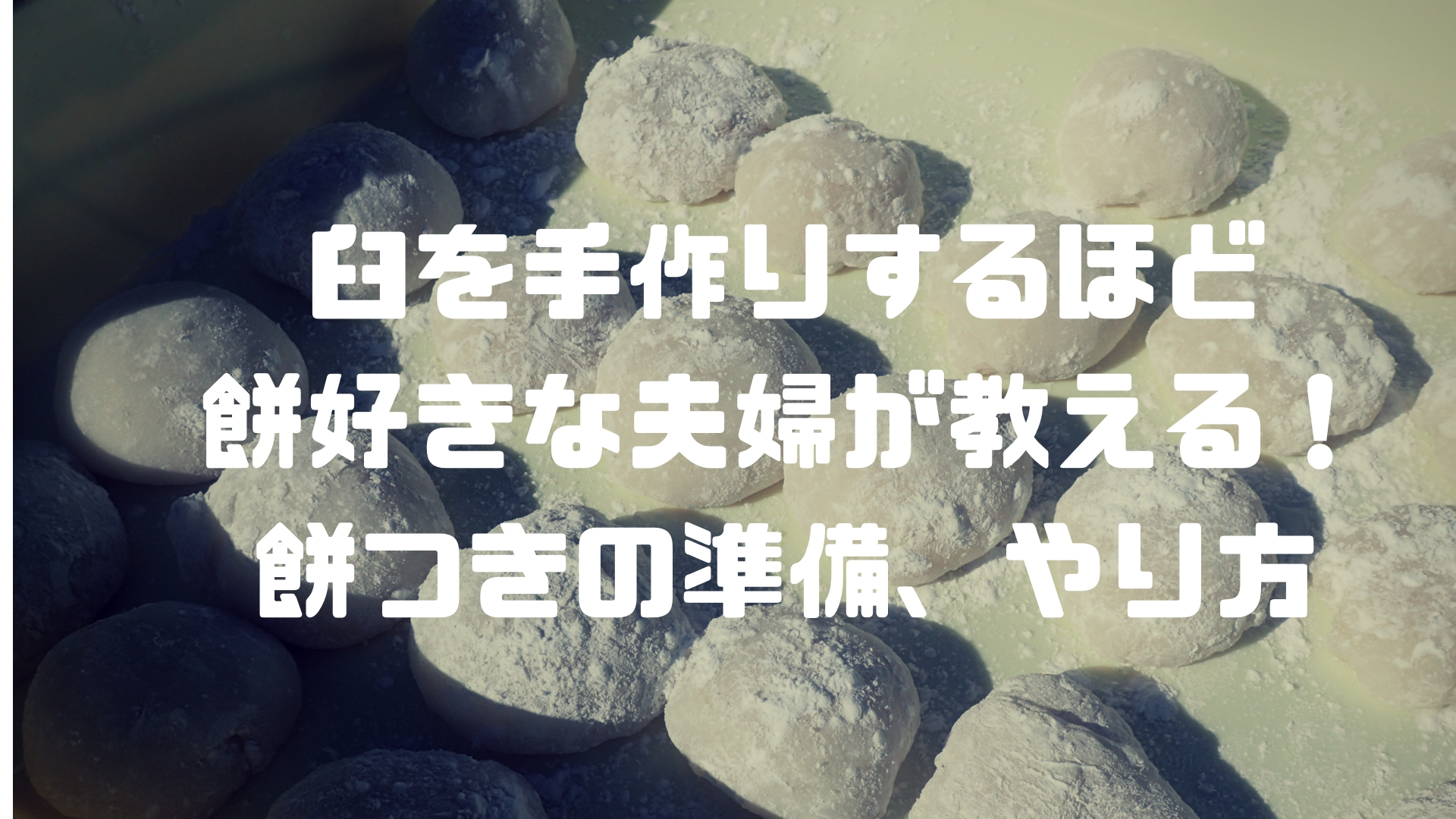 田舎暮らしをする餅好きが教える 餅つきの準備とやり方 おすすめのいろんな餅の食べ方もご紹介 セイカの暮らし便り