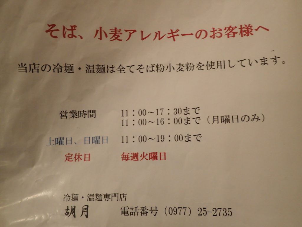 別府冷麺 胡月