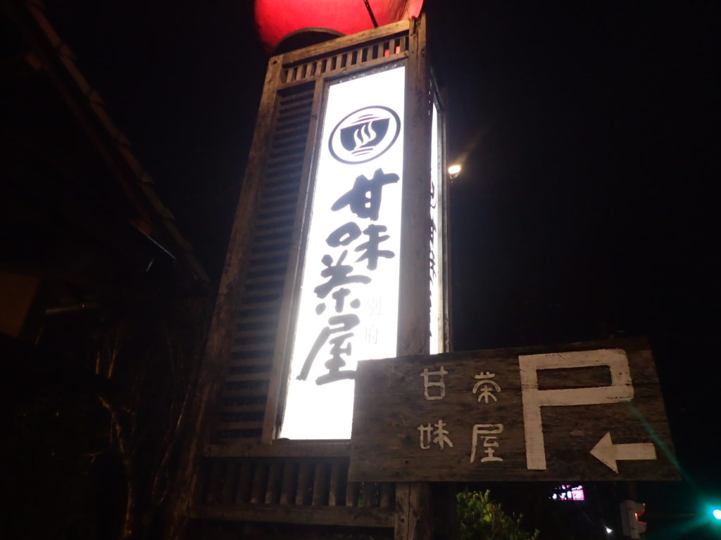 甘味茶屋 別府