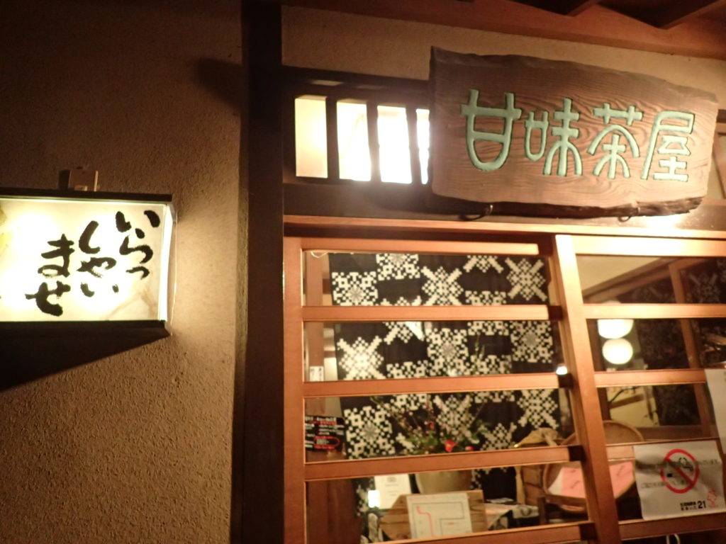 甘味茶屋 別府