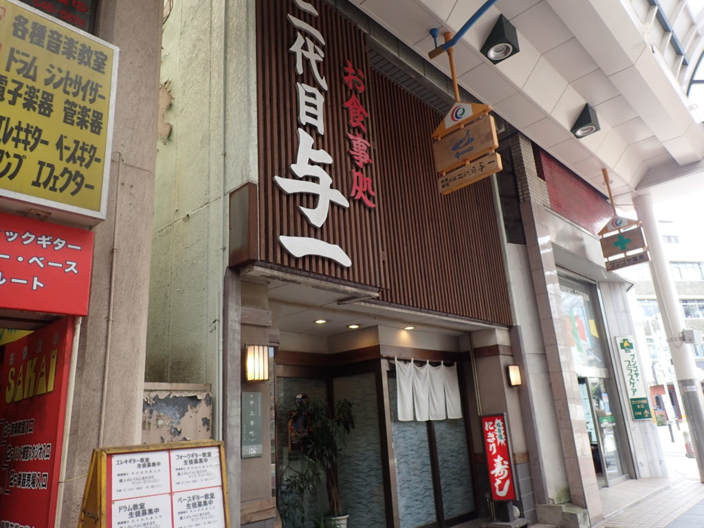 二代目与一 琉球丼