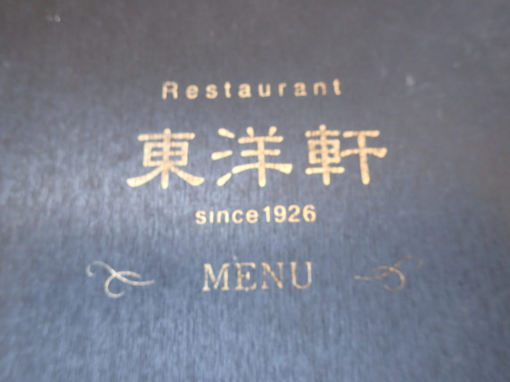 別府 東洋軒