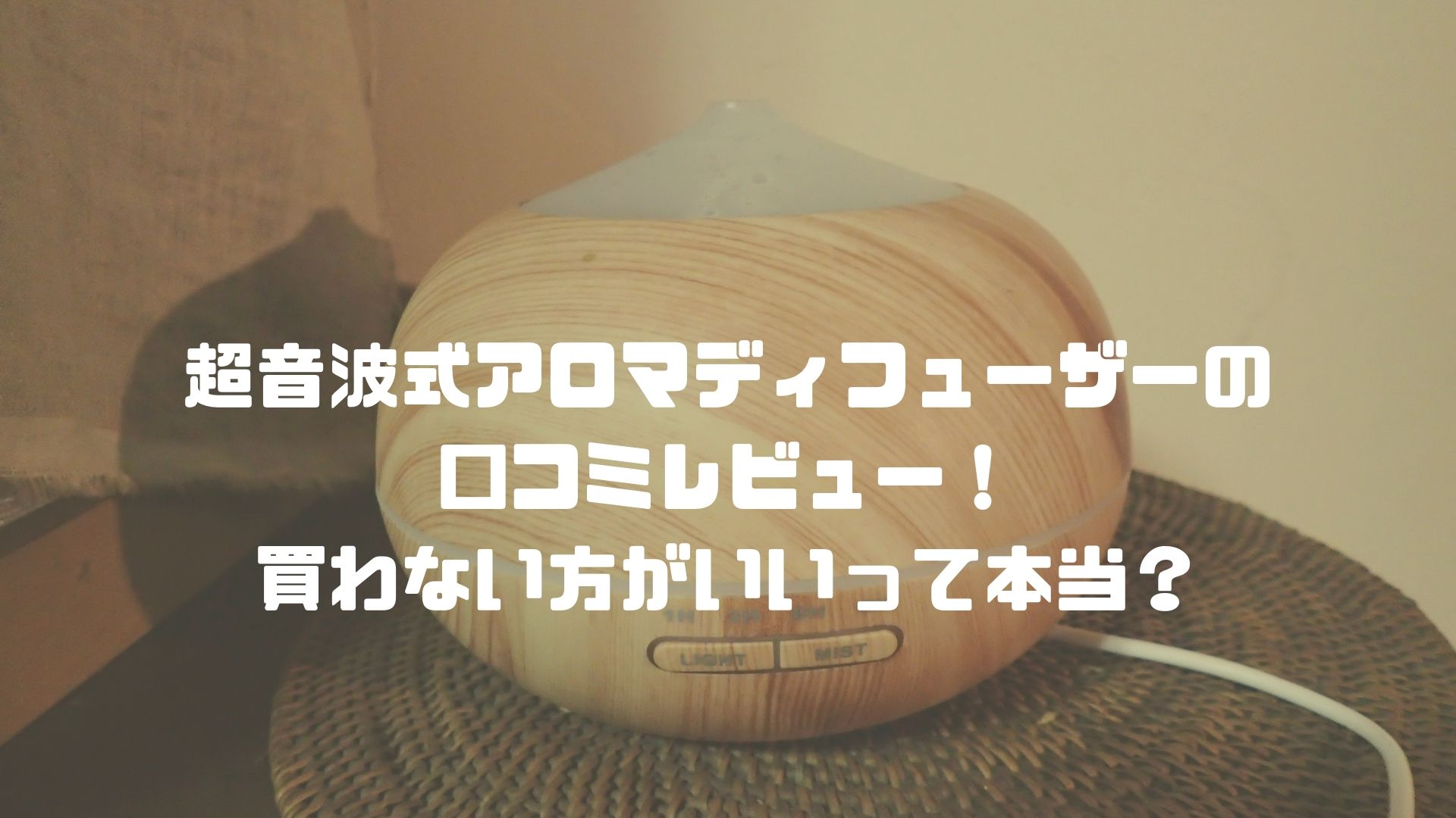 超音波式アロマディフューザーってよくないの 使用歴1年の主婦が実際に使ってみたメリット デメリットを紹介する セイカの暮らし便り
