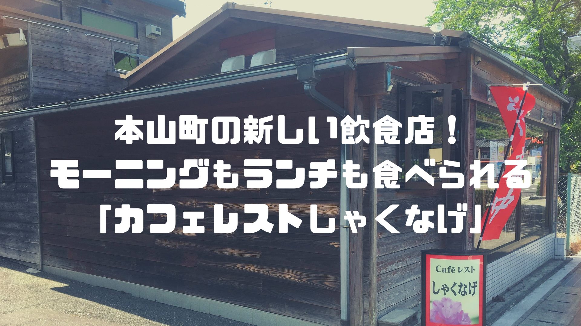 高知 本山町に福祉施設運営のランチスポット カフェレストしゃくなげ がオープン 破格でおいしい昼食が食べれるよ セイカの暮らし便り