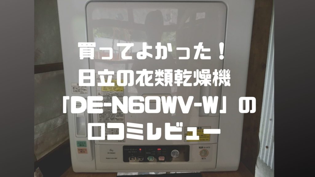 日立の衣類乾燥機「DE-N60WV-W」の口コミレビュー。導入して家事育児に 
