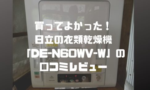 日立の衣類乾燥機「DE-N60WV-W」の口コミレビュー。導入して家事育児に