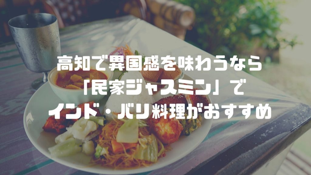 高知 香美市でインド バリ料理を味わえる 民家ジャスミン は完全に異国で本場ランチを楽しめるよ セイカの暮らし便り