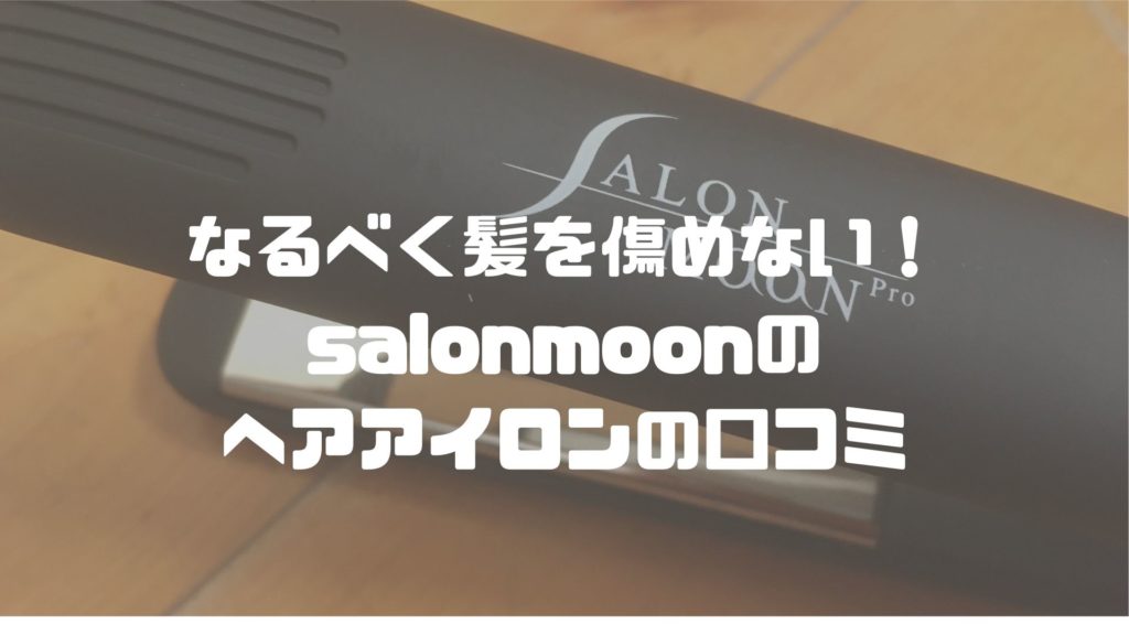 Salonmoonのストレートヘアアイロンを購入して3ヶ月経ったので 口コミレビュー 買って大正解でした セイカの暮らし便り