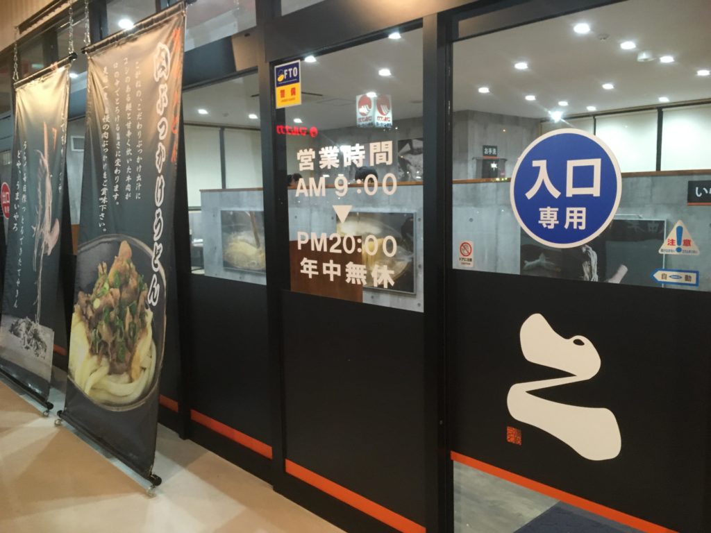 こがね製麺所 高知