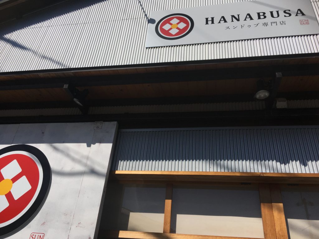 スンドゥブ専門店「HANABUSA(ハナブサ)」