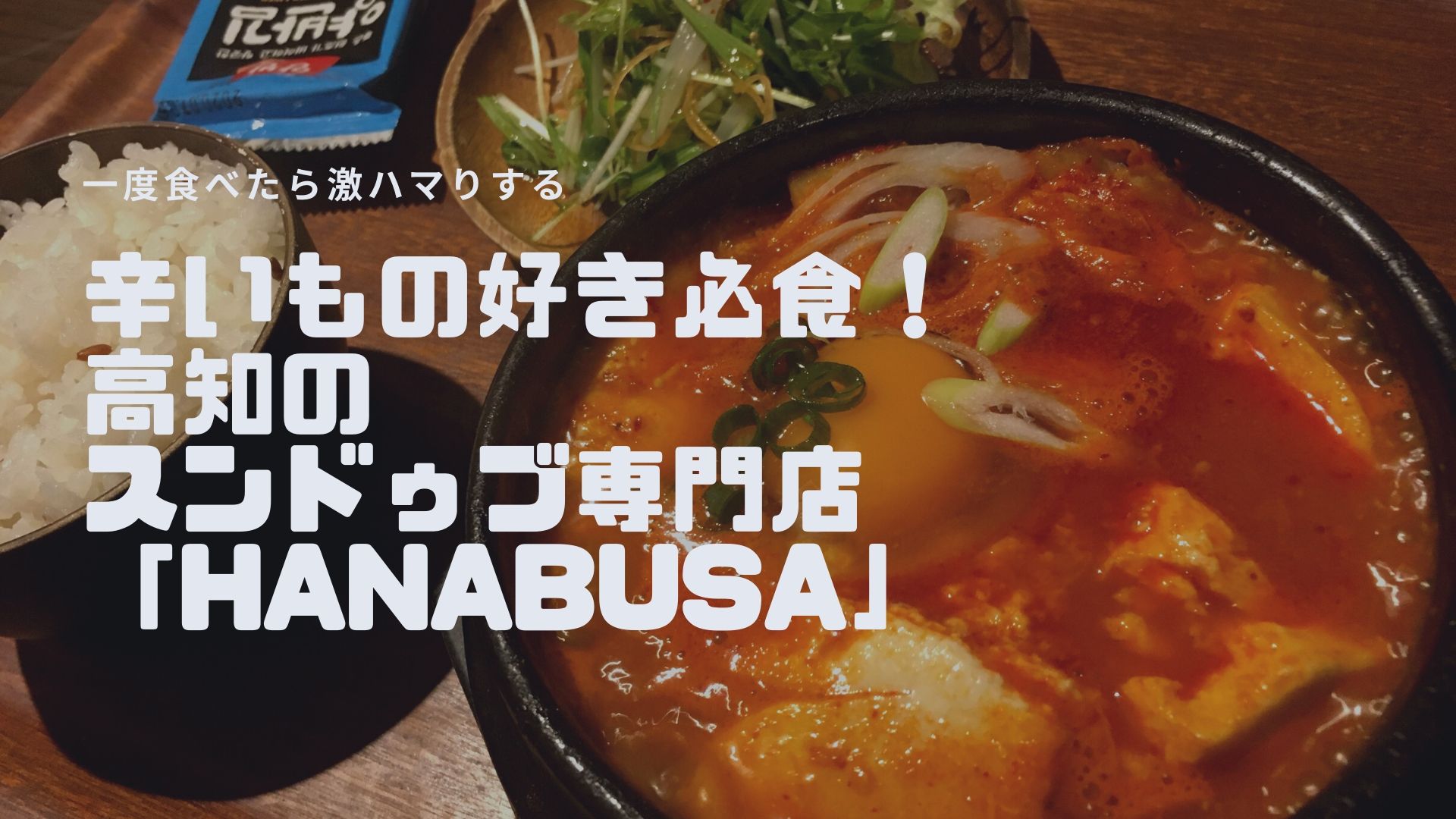 高知 高知市神田の隠れ家的な韓国料理 スンドゥブ専門店 Hanabusa ハナブサ は辛いの好きなら必食 セイカの暮らし便り