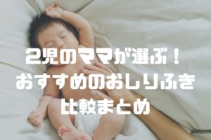 おしりふき　おすすめ　ブログ