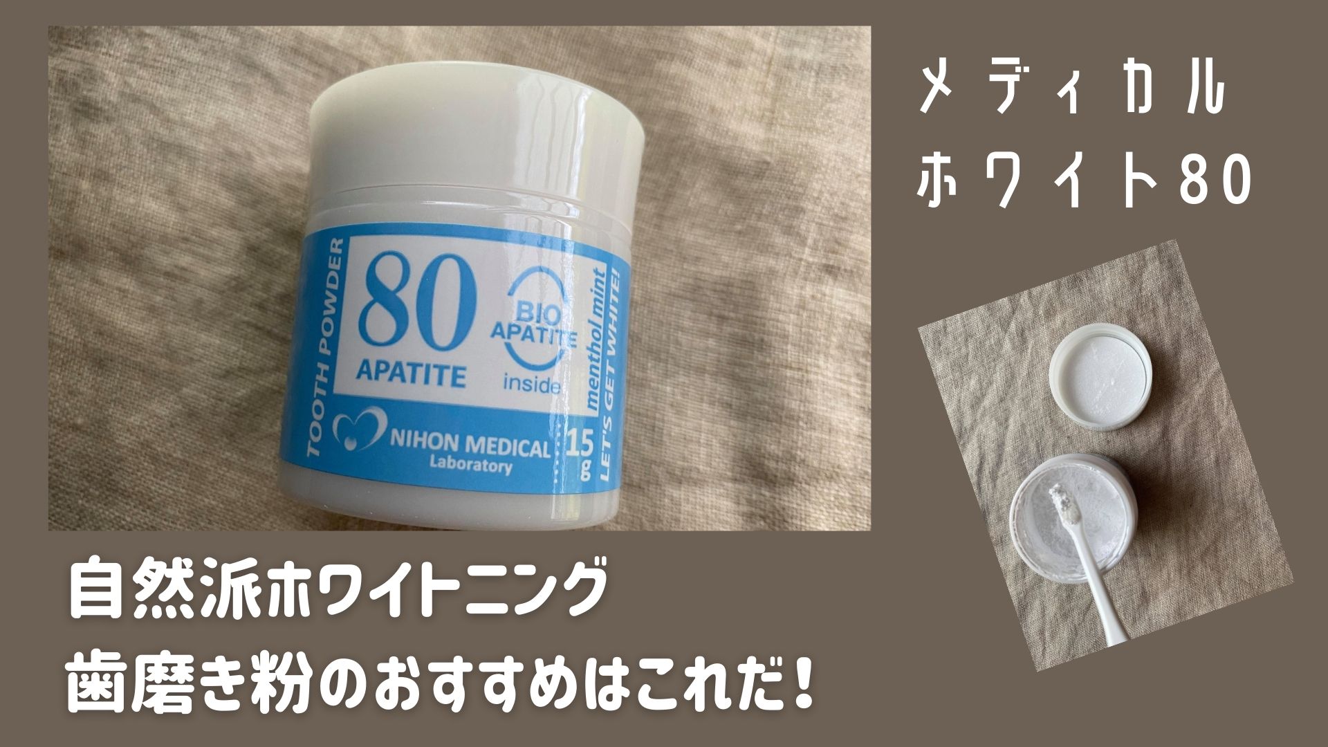 磨き上げスッキリ 自然派素材でホワイトニングができる 日本メディカル研究所の歯磨き粉 メディカルホワイト80 口コミ セイカの暮らし便り