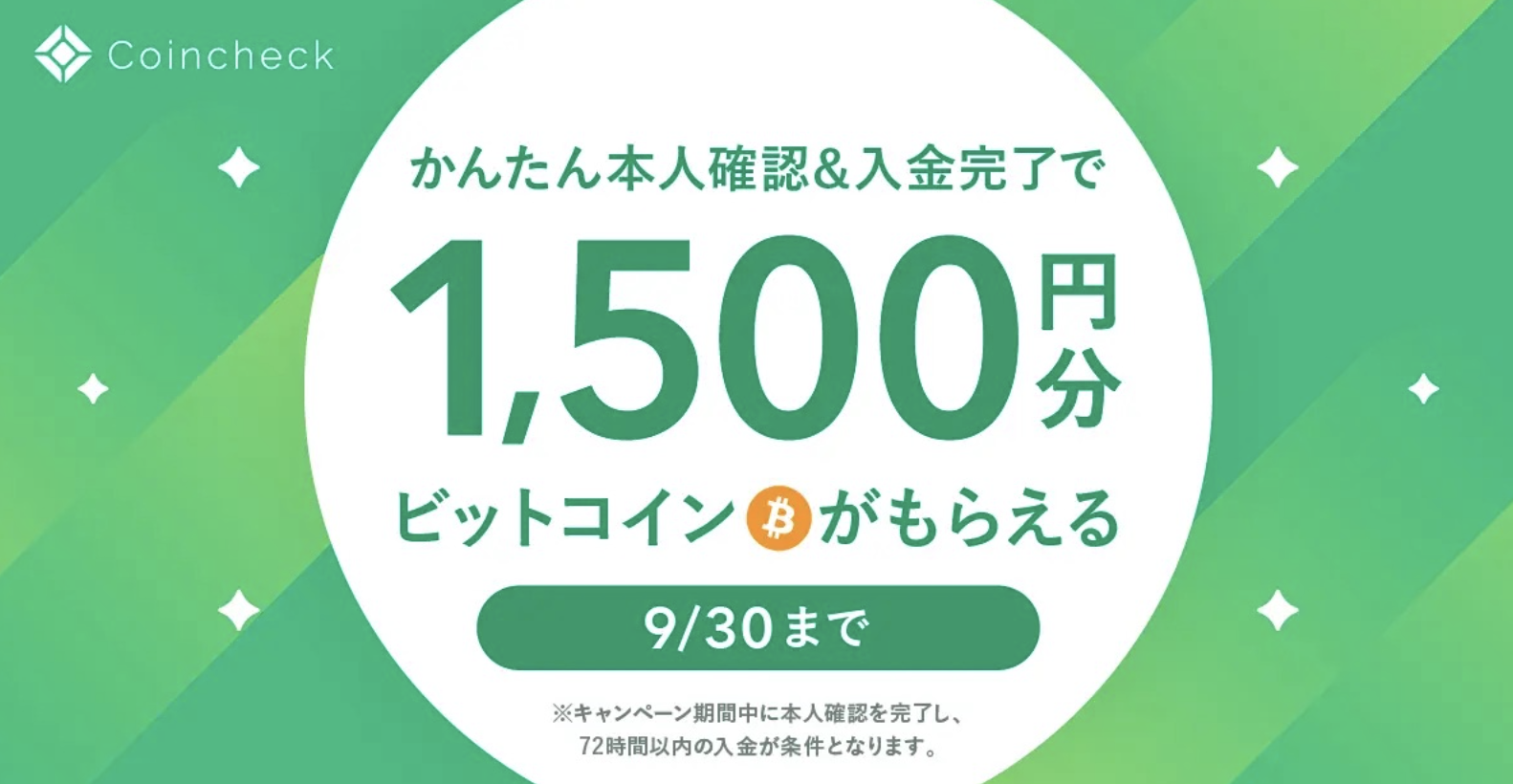 コインチェック1500円もらえる