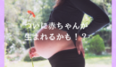 臨月になると赤ちゃんが下がる？出産予定日まであと9日！